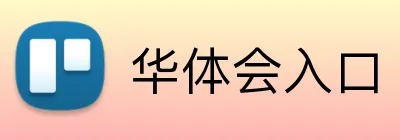 华体会入口 Logo